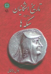 کتاب تاریخ اشکانیان به روایت سکه ها