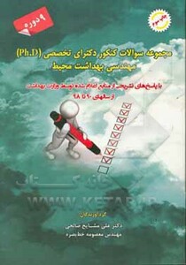 کتاب سوالات کنکور دکترای تخصصی مهندسی بهداشت محیط