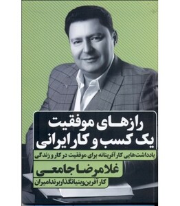 کتاب رازهای موفقیت یک کسب و کار ایرانی