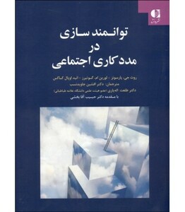 کتاب توانمندسازی در مددکاری اجتماعی