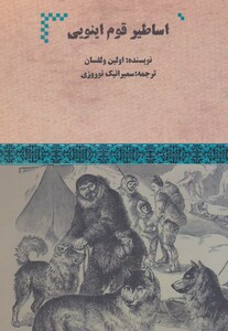 کتاب اساطیر قوم اینویی