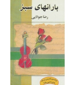 کتاب بارانهای سبز