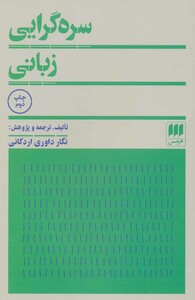 سره گرایی زبانی