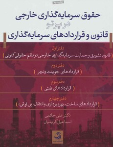 کتاب حقوق سرمایه گذاری خارجی در پرتو قانون و قراردادهای سرمایه گذاری