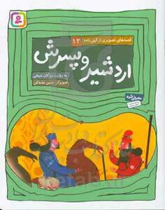 اردشیر و پسرش