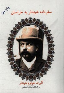 کتاب سفرنامه شیندلر به خراسان