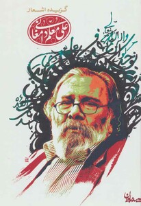 کتاب گزیده اشعار علی معلم دامغانی