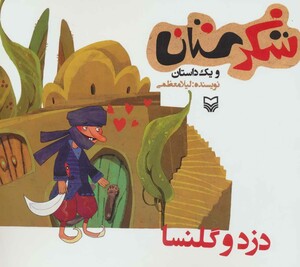 کتاب شکرستان و یک داستان دزد و گلنسا
