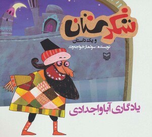 کتاب شکرستان و یک داستان یادگاری آبا و اجدادی