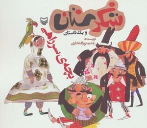 کتاب شکرستان و یک داستان بچه ی سر راهی