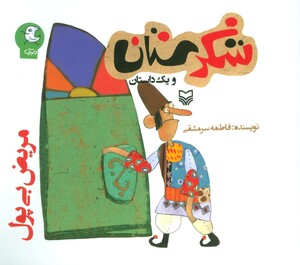 کتاب شکرستان و یک داستان مریض بی پول