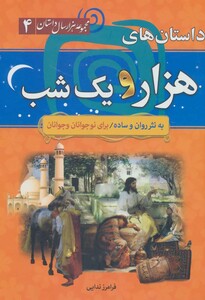 کتاب داستان های هزار و یک شب از مجموعه هزار سال داستان 4