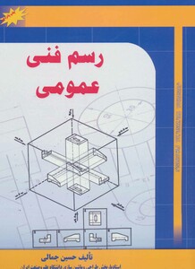 کتاب رسم فنی عمومی نشر شهرآب