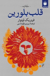 کتاب قلب بلورین نشر فکرآذین