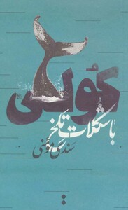 کولی با شکلات تلخ