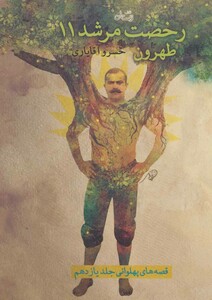 کتاب رخصت مرشد11 طهرون