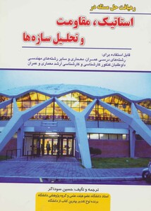 کتاب رهیافت حل مسئله در استاتیک مقاومت و تحلیل سازه ها