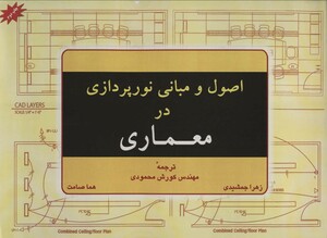 کتاب اصول و مبانی نورپردازی در معماری