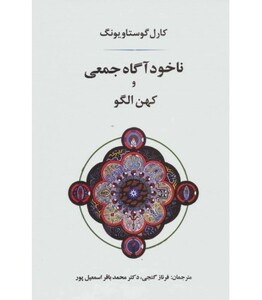 کتاب ناخودآگاه جمعی و کهن الگو