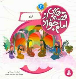 کتاب قصه هایی از امام جواد 2 آرزو