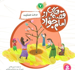 قصه هایی از امام جواد 7