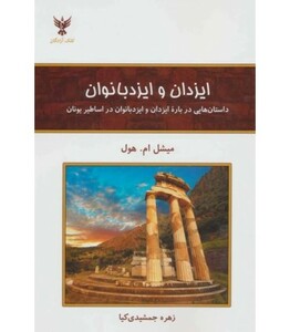 کتاب ایزدان و ایزد بانوان