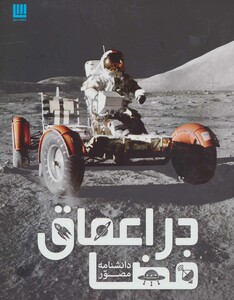 کتاب دانشنامه مصور در اعماق فضا