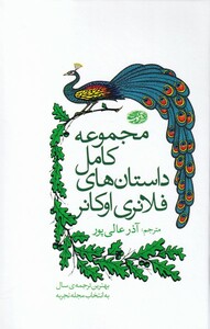 کتاب مجموعه کامل داستان های فلانری اوکانر