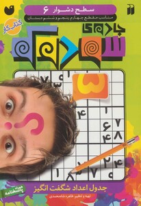 جادوی سودوکو 6 نشر ذکر