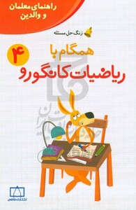 کتاب همگام با ریاضیات کانگورو 4 راهنمای معلمان و والدین