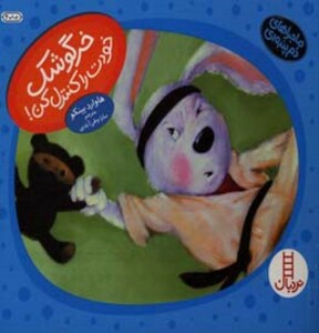 کتاب خرگوشک خودت را کنترل کن