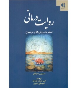 کتاب روایت درمانی نشر دانژه