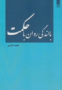 کتاب بالندگی روان با حکمت