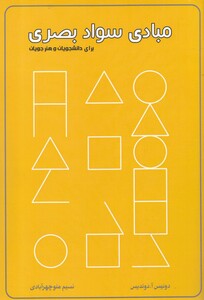 کتاب مبادی سواد بصری نشر کتاب برتر