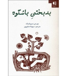 کتاب بدبختی باشکوه