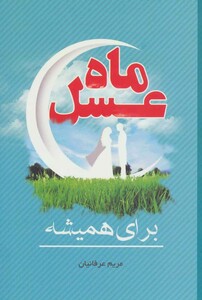 ماه عسل نشر فراانگیزش