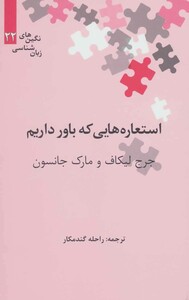 کتاب استعاره هایی که باور داریم