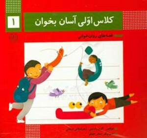 کتاب کلاس اولی آسان بخوان 1