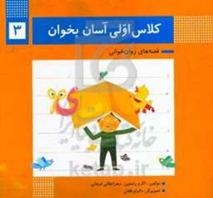 کتاب کلاس اولی آسان بخوان 3