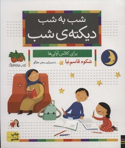 شب به شب دیکته شب