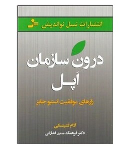 کتاب درون سازمان اپل