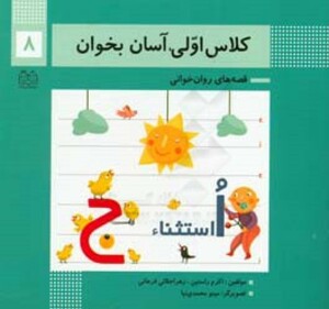 کتاب کلاس اولی آسان بخوان 8