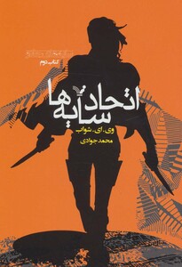 کتاب اتحاد سایه ها