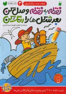 نقطه به نقطه وصل کن بعد شکل ها را رنگ کن 3