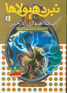 نبرد هیولاها41