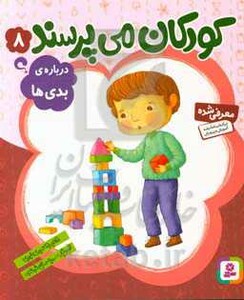کتاب کودکان می پرسند 8