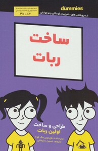 کتاب ساخت ربات دامیز کودک و نوجوان