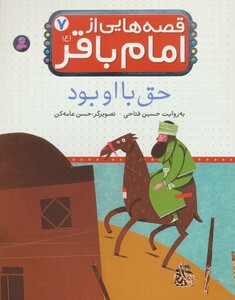 کتاب قصه هایی از امام باقر 7 حق با او بود