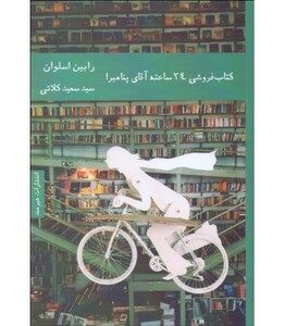 کتاب فروشی 24 ساعته آقای پنامبرا