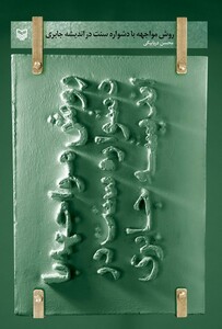 کتاب روش مواجهه با دشواره سنت در اندیشه جابری